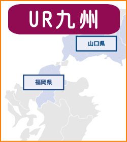 UR九州・山口