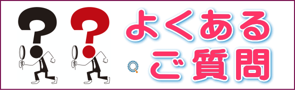 よくあるご質問