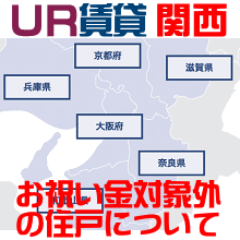 UR関西エリア・お祝い金対象外一覧