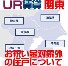 UR関東エリア・お祝い金対象外一覧