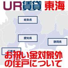 UR中部・東海エリア・お祝い金対象外一覧