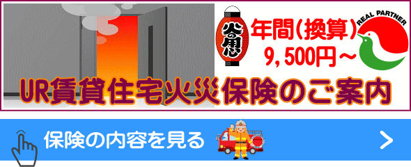 UR火災保険