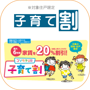 子育て割 ＵＲ賃貸住宅