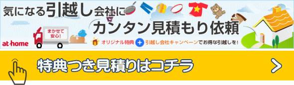 引越し一括見積もり