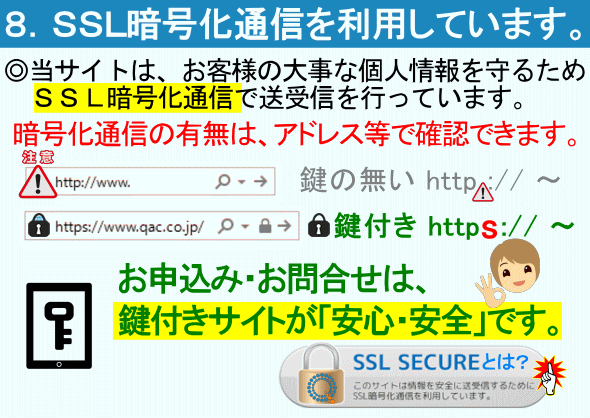 SSL通信_安心・安全のQAC不動産情報センター