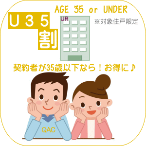 Ｕ３５割 ＵＲ賃貸住宅