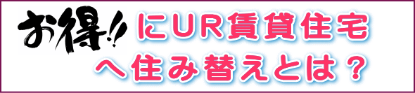 お得なUR賃貸住宅とは