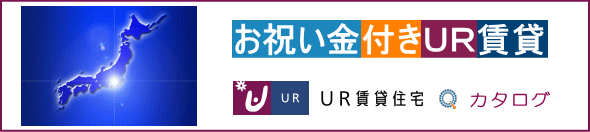 お祝い金キャッシュバック付きUR賃貸住宅募集状況