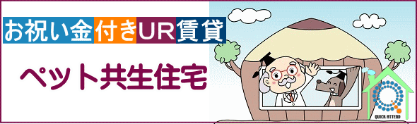 URペット共生住宅
