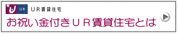 お祝い金付きUR賃貸住宅とは
