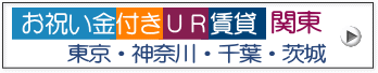 お祝い金プレゼント関東