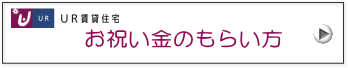 お祝い金キャッシュバックのもらい方