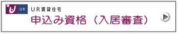UR賃貸入居審査