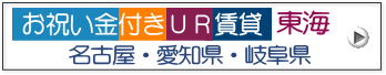 お祝い金プレゼント東海・中部
