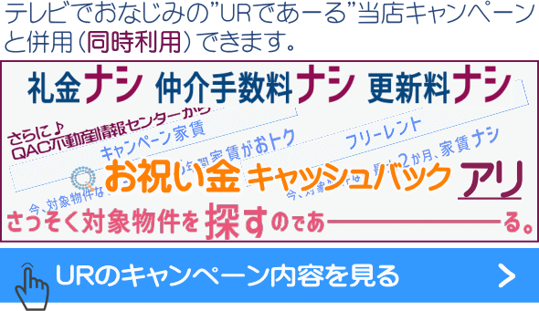 UR賃貸住宅_お部屋探しキャンペーン