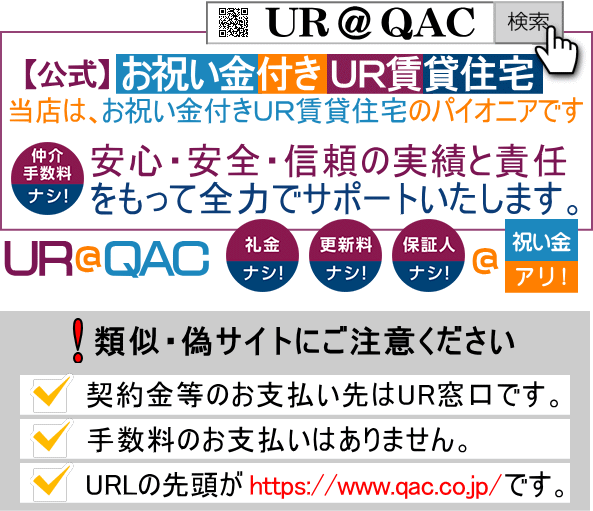 UR@QAC不動産情報センター