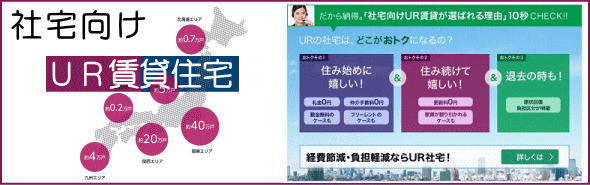 社宅向けUR賃貸