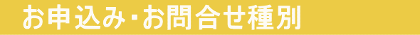申込み、問い合わせ種別