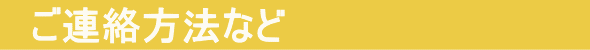 連絡方法など
