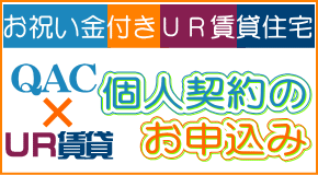 お祝い金付きUR賃貸住宅申込み（個人契約用）