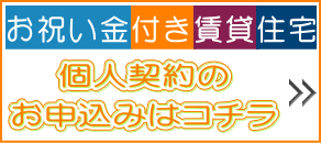 お祝い金付きUR賃貸住宅申込み（個人契約用）