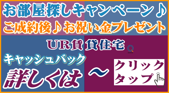 QAC お祝い金付きUR賃貸住宅のキャッシュバック率