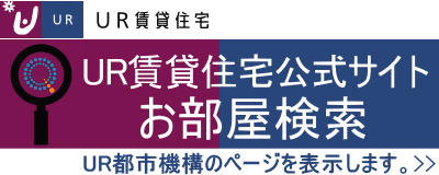 UR賃貸住宅 お部屋検索