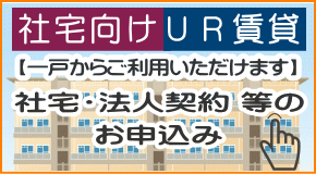 お祝い金付きUR賃貸住宅申込み（社宅・法人契約用）